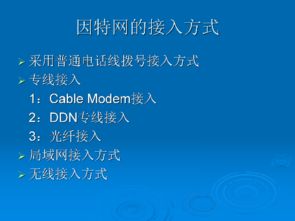 網(wǎng)絡(luò)通信技術(shù)與校園網(wǎng) 通過(guò)校園網(wǎng)絡(luò)訪問(wèn)因特網(wǎng)
