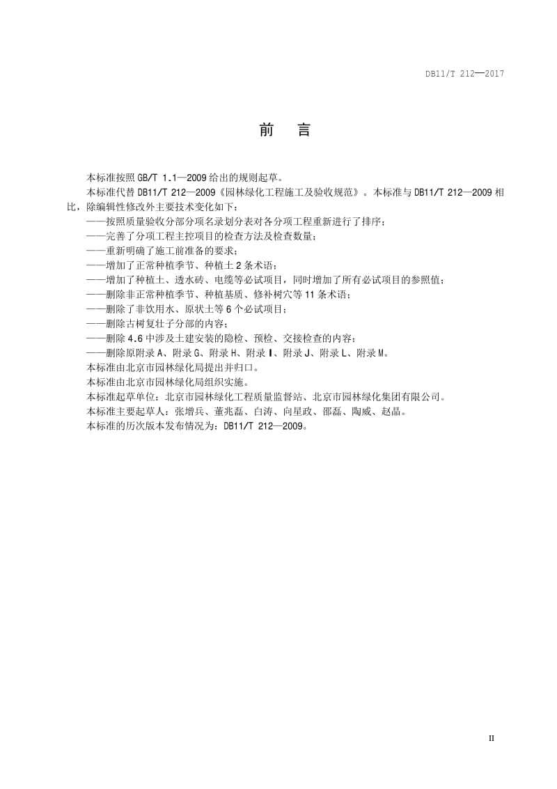 《DB11∕T 212-2017 園林綠化工程施工及驗收規范》 構筑綠色生態的施工指南
