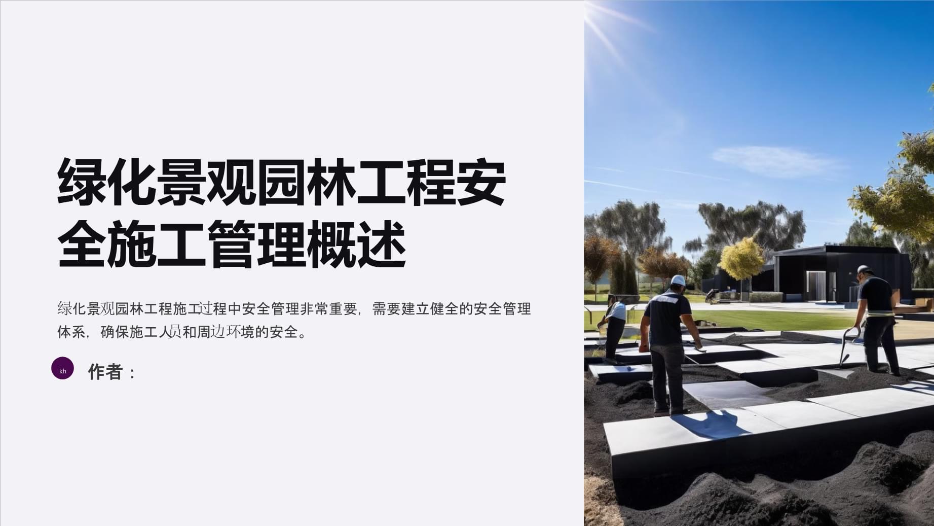 綠化景觀園林工程安全施工管理措施